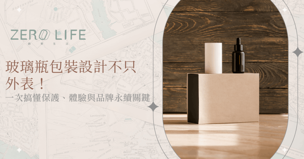 玻璃瓶包裝設計關鍵，兼顧保護與品牌體驗