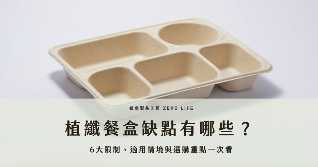 植纖餐盒雖具環保優勢，但實際使用仍有防水防油有限、密封性不足、易沾黏食物、耐熱條件受限、部分產品需留意表面處理，以及成本較高等問題。評估導入時，應依餐點型態、外送距離、展示需求與出餐流程挑選合適盒型，並確認材質說明、檢驗資料與實測結果，才能兼顧實用性、食安與品牌形象。