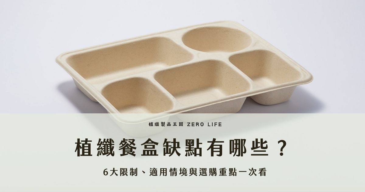 植纖餐盒雖具環保優勢，但實際使用仍有防水防油有限、密封性不足、易沾黏食物、耐熱條件受限、部分產品需留意表面處理，以及成本較高等問題。評估導入時，應依餐點型態、外送距離、展示需求與出餐流程挑選合適盒型，並確認材質說明、檢驗資料與實測結果，才能兼顧實用性、食安與品牌形象。