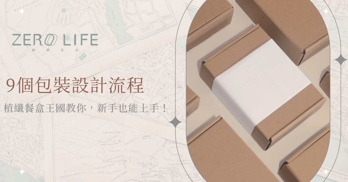9個包裝設計流程圖解，新手也能掌握永續包裝技巧