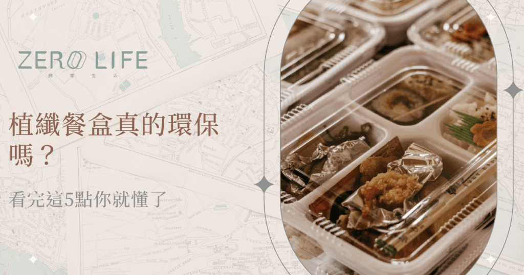 環保植纖餐盒擺放整齊，內裝各式菜餚，強調永續設計與便利兼顧