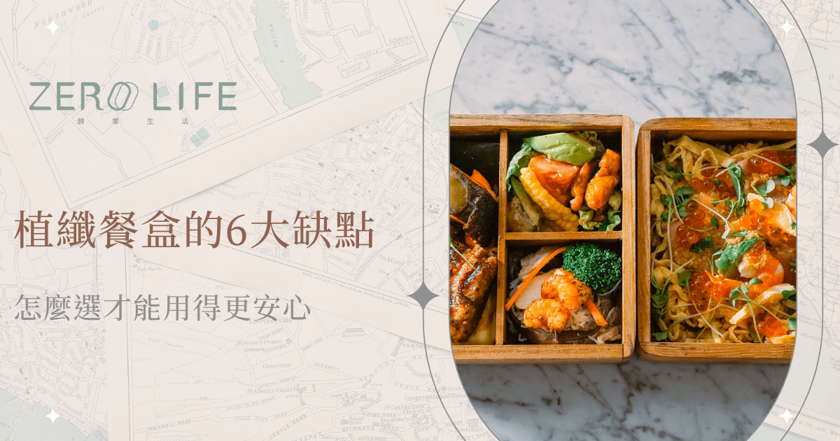 植纖餐盒的6大缺點，怎麼選才能用得更安心