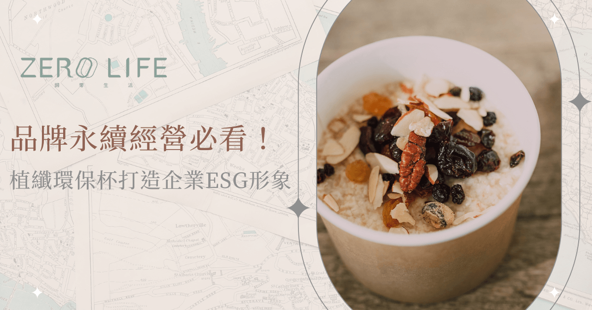 環保紙杯盛裝堅果與燕麥早餐，強調企業永續與ESG形象