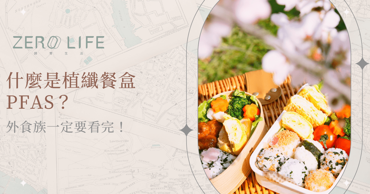 植纖餐盒擺放於野餐墊上，色彩鮮豔搭配春季櫻花，文字探討 PFAS 安全問題