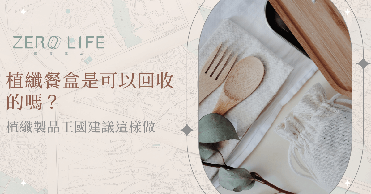 植纖環保餐具與收納袋，關注可回收與永續生活方式