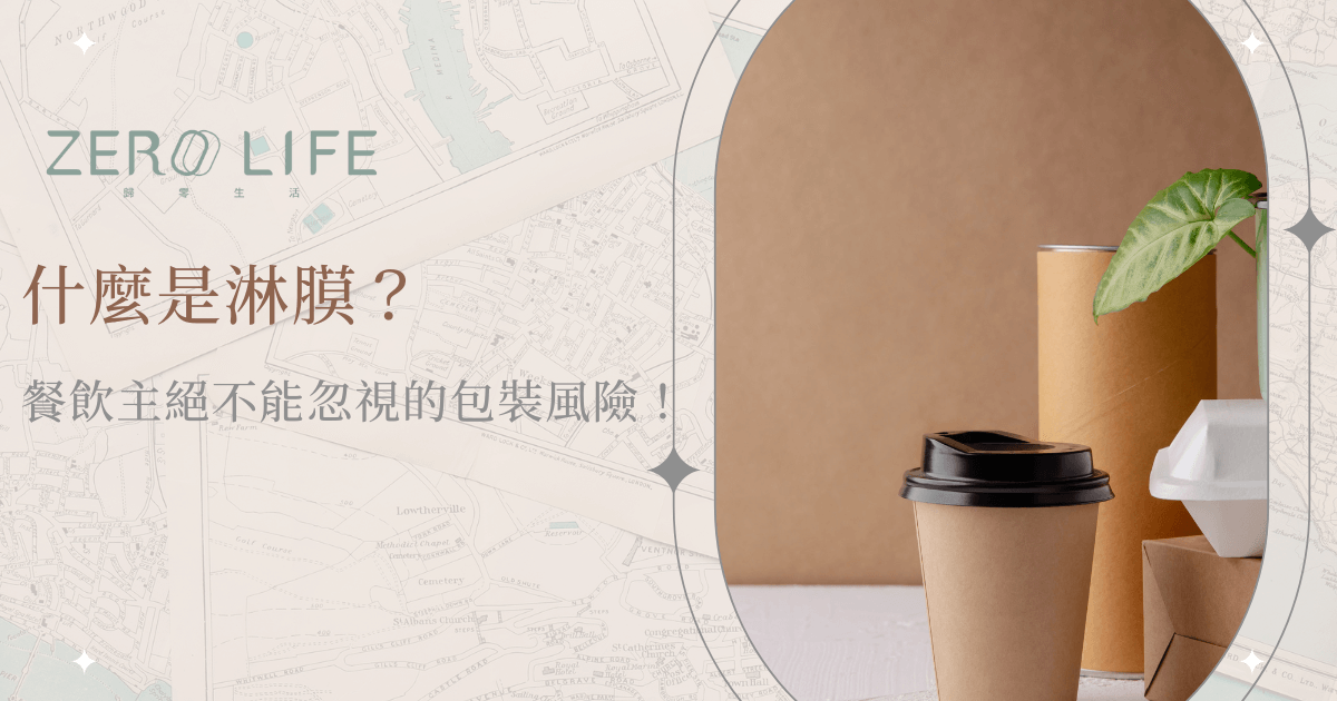 多款紙製外帶包裝容器如紙杯、紙罐、紙盒與外帶餐盒擺放於畫面中，強調「淋膜」概念與風險