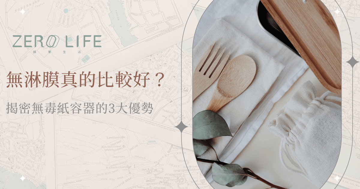 無淋膜紙容器與環保竹製餐具擺設，展現永續生活概念