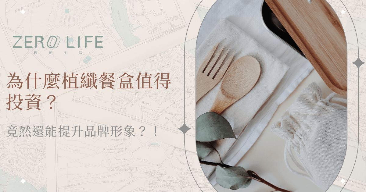 環保植物纖維餐盒與竹製餐具擺設，展現品牌形象升級質感