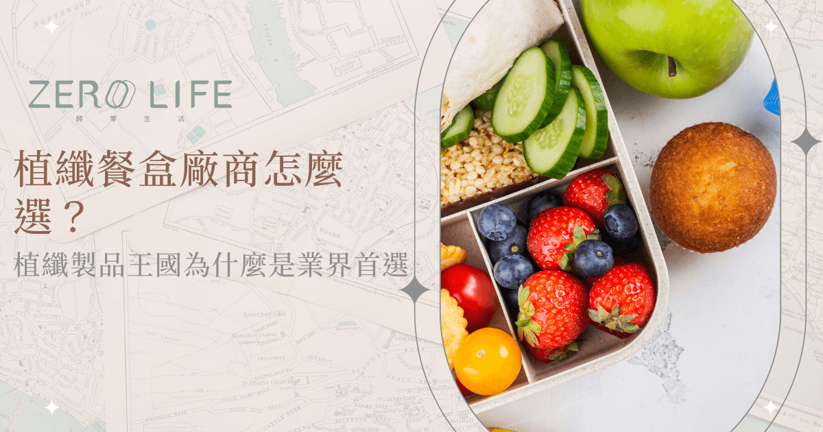 植纖生活品牌介紹植纖餐盒廠商選擇指南與產品推薦