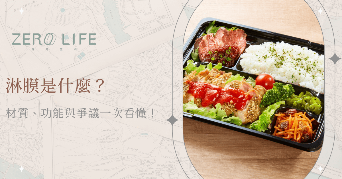 放置在地圖紋背景上的便當盒，搭配文字說明淋膜材質與爭議