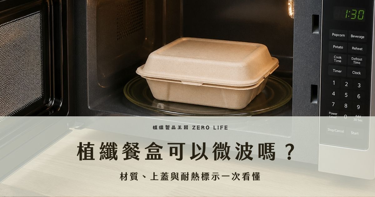 植纖餐盒是否可以微波，重點不在天然或環保，而在材質、耐熱標示、上蓋種類與實際加熱情境。本文整理植纖餐盒微波前必看的安全判斷方式，並比較植纖、PET、PP 等常見材質差異，說明哪些情況適合短時間加熱、哪些情況不建議使用，協助餐飲品牌與採購端更安心選擇。
