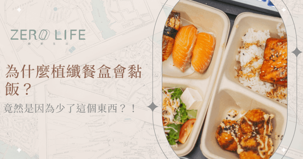 植物纖維餐盒與米飯沾黏問題的視覺說明圖