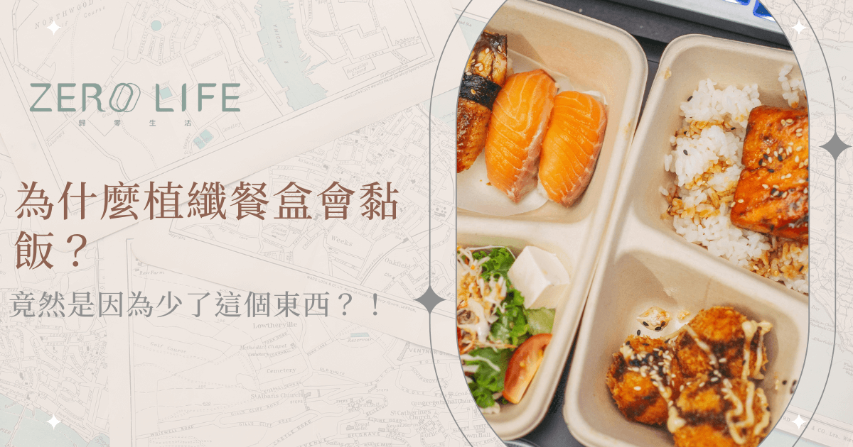 植物纖維餐盒與米飯沾黏問題的視覺說明圖