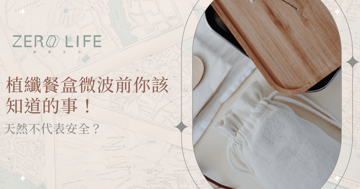 植纖餐盒微波使用前必讀，天然不等於安全