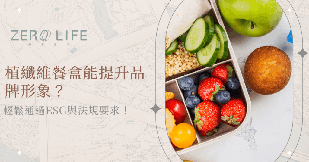 植纖維餐盒助品牌提升形象並符合ESG與法規要求