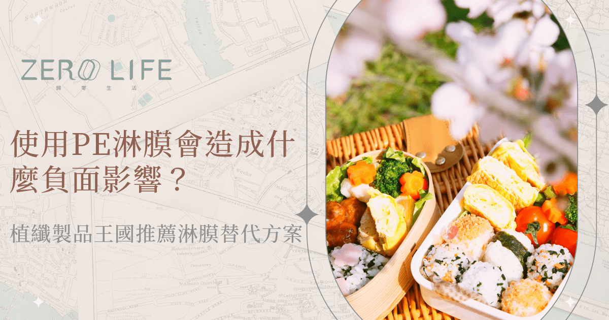 使用PE淋膜造成的環境負面影響，植纖製品王國提出可持續替代方案