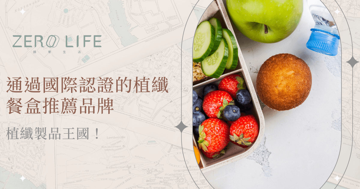 通過國際認證的植纖餐盒推薦品牌，內含新鮮蔬果與健康搭配
