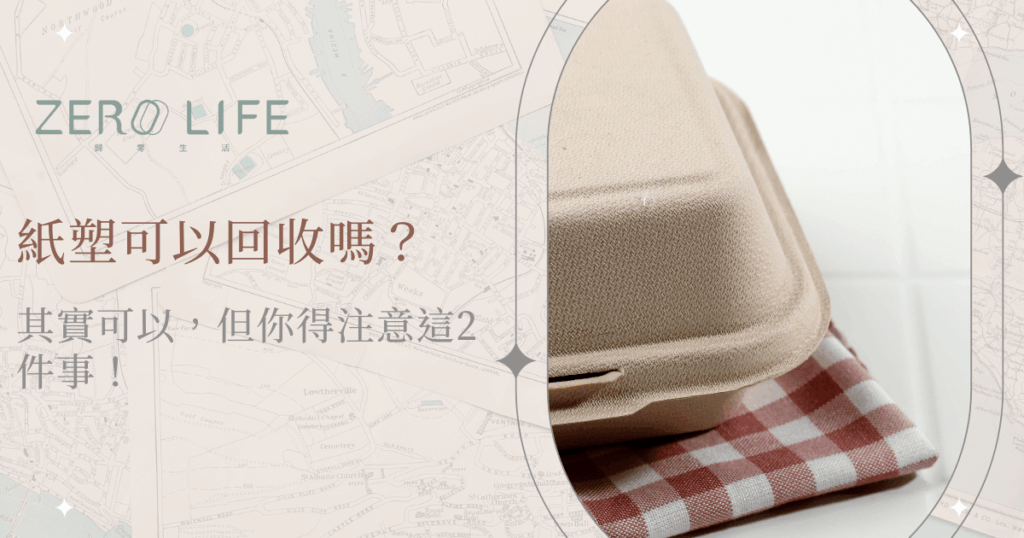 紙塑餐盒能否回收的環保議題與注意事項