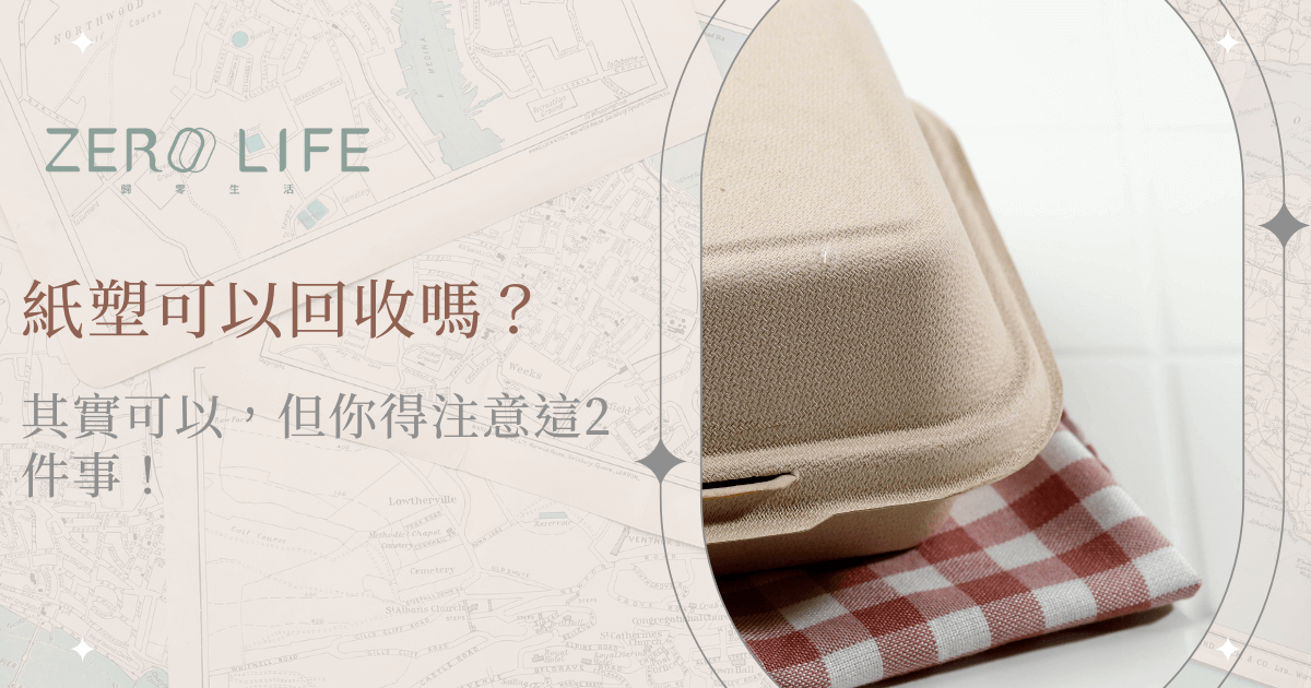 紙塑餐盒能否回收的環保議題與注意事項