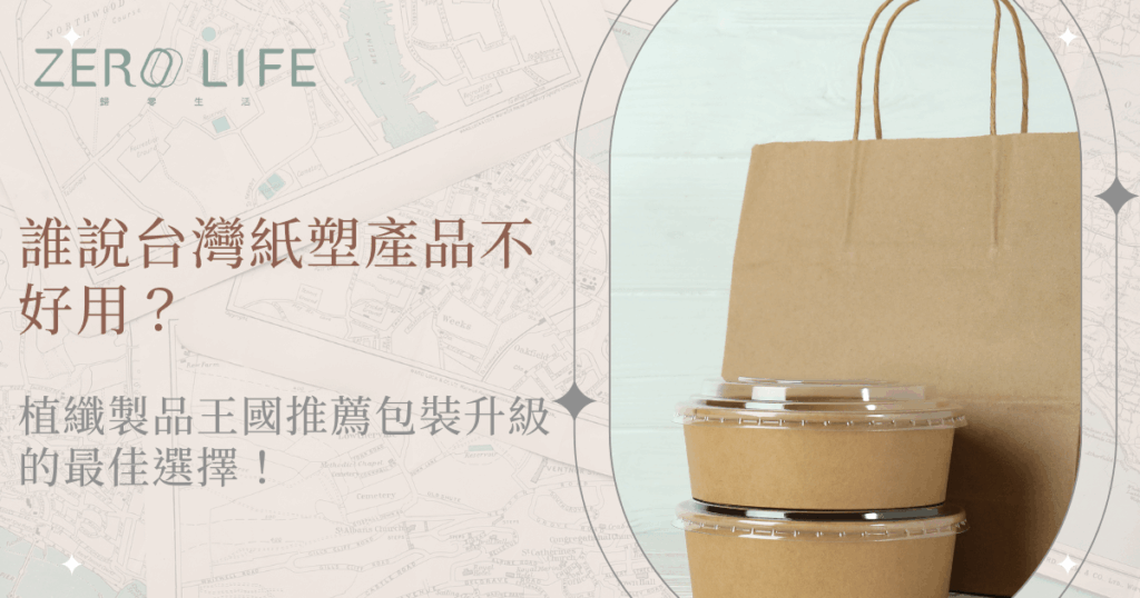 台灣紙塑產品環保餐盒與紙袋，兼具耐用與美觀的升級選擇