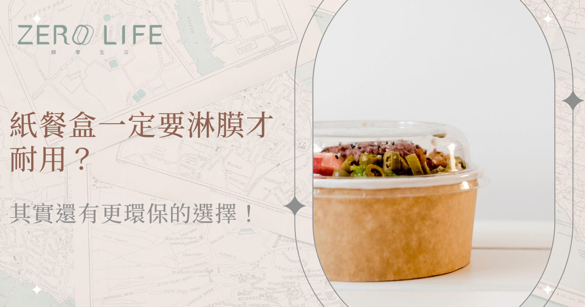 紙餐盒淋膜耐用性解析，植纖製品王國推薦更環保的選擇