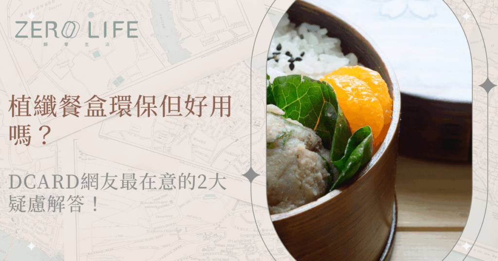 植纖餐盒環保好用嗎？Dcard網友討論最關心的兩大問題解析