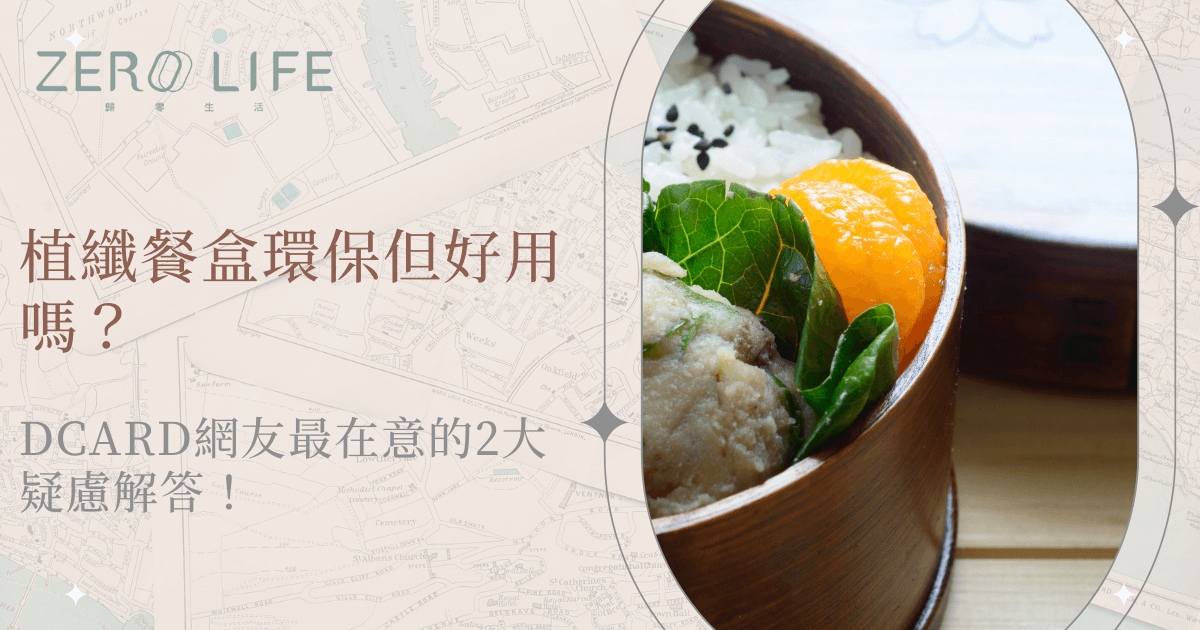 植纖餐盒環保好用嗎？Dcard網友討論最關心的兩大問題解析
