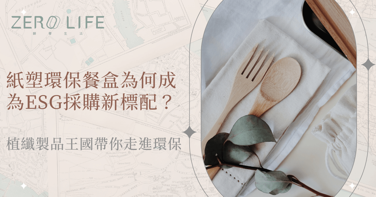 紙塑環保餐盒成為ESG採購新標配，植物纖維製品推動永續發展