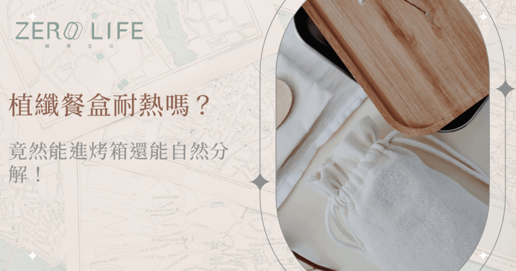 植纖餐盒耐熱特性，適合進烤箱並可自然分解