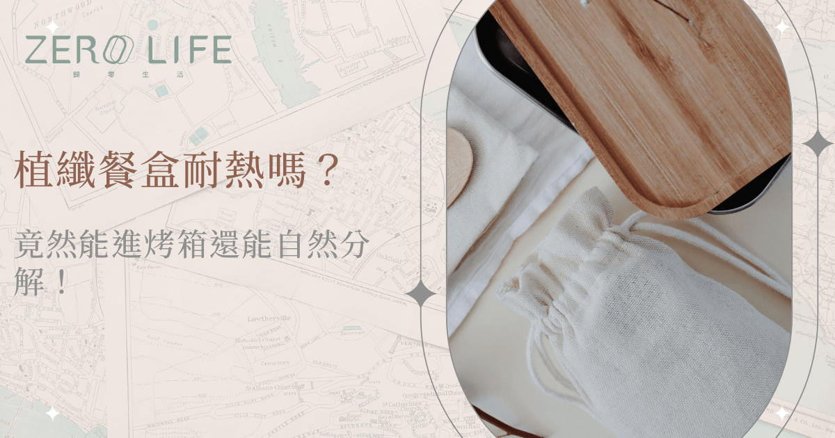 植纖餐盒耐熱特性，適合進烤箱並可自然分解