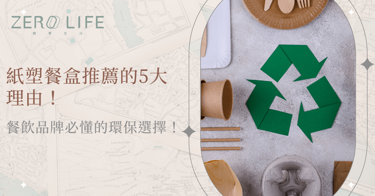 紙塑餐盒推薦的五大理由與環保餐飲品牌選擇