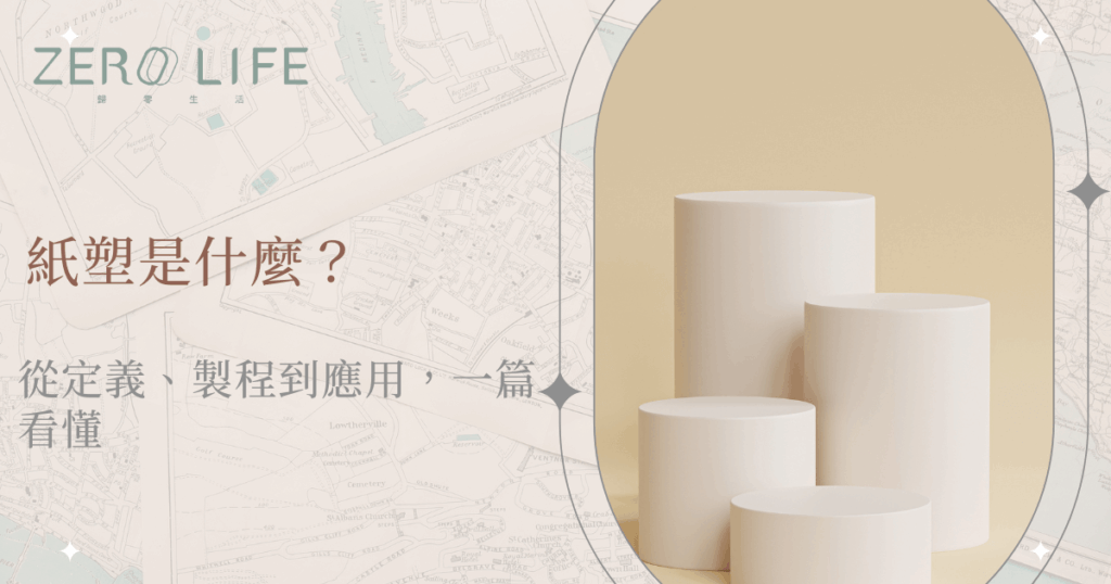 紙塑是什麼？從定義、製程到應用一篇看懂