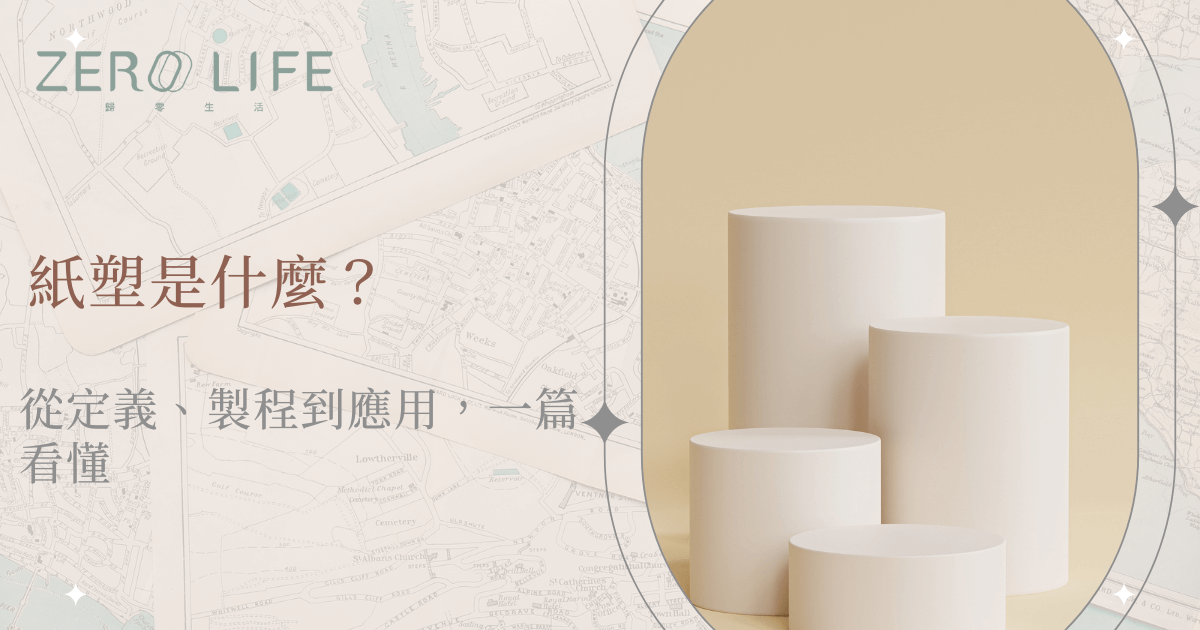 紙塑是什麼？從定義、製程到應用一篇看懂