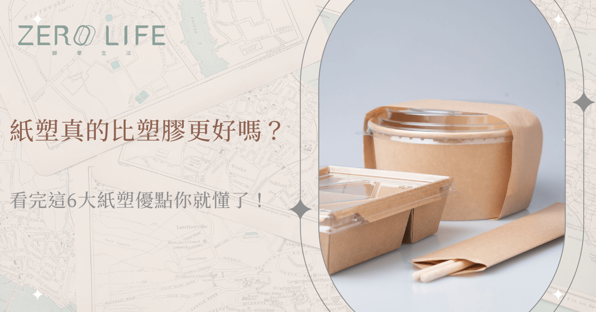 紙塑餐盒與吸管擺放於桌面，探討紙塑是否比塑膠更好