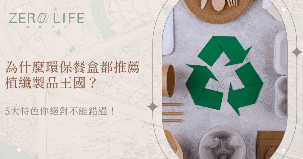 環保餐盒與回收標誌，說明為什麼植纖製品受推薦