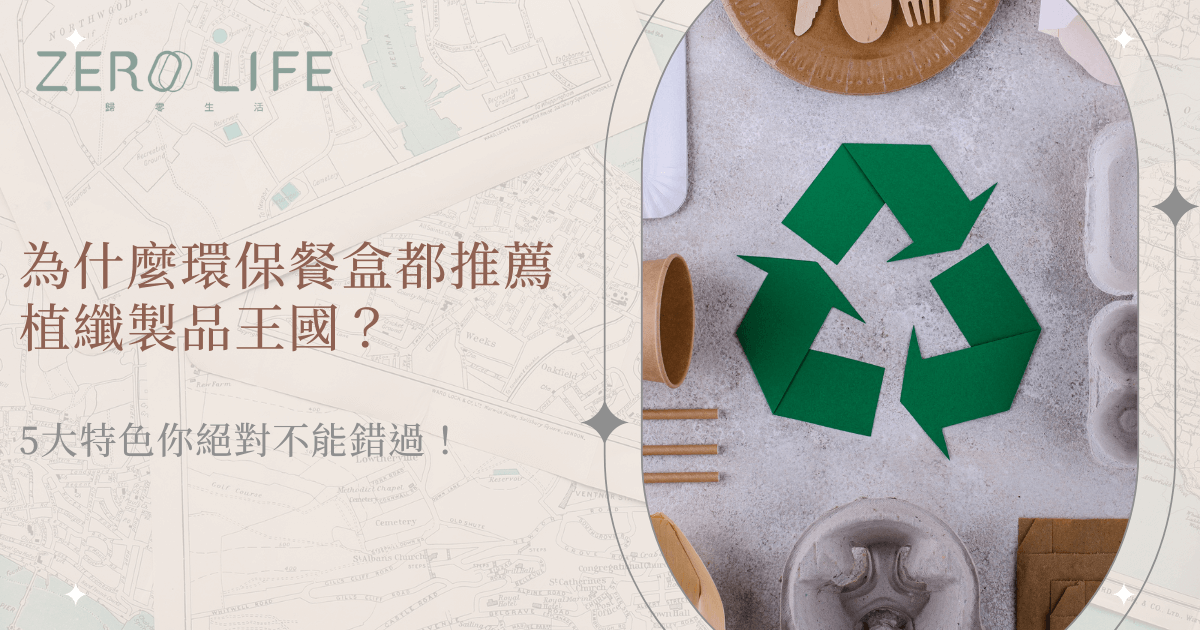 環保餐盒與回收標誌，說明為什麼植纖製品受推薦