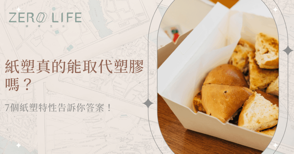 紙塑餐盒能否取代塑膠？7個紙塑特性告訴你答案