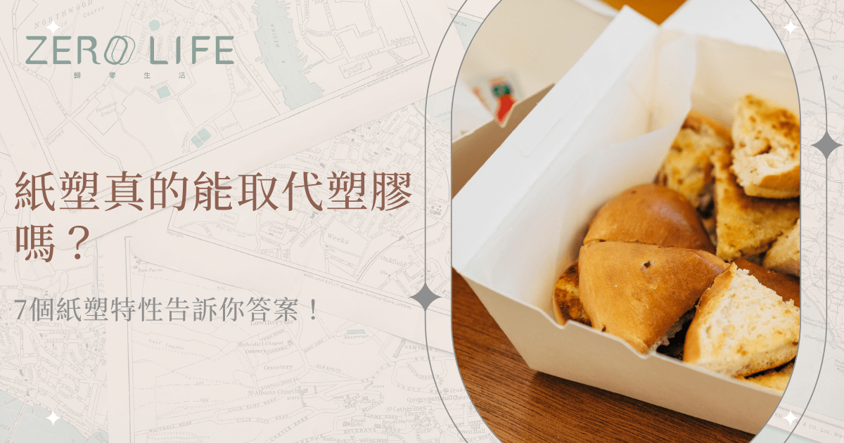 紙塑餐盒能否取代塑膠？7個紙塑特性告訴你答案