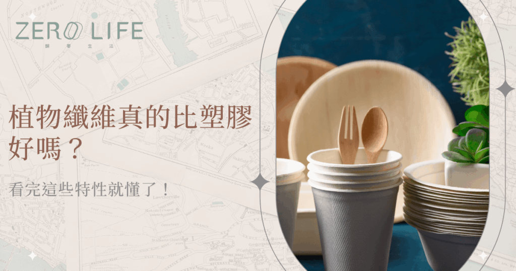 植物纖維環保餐具，紙杯木製餐具比塑膠更好選擇
