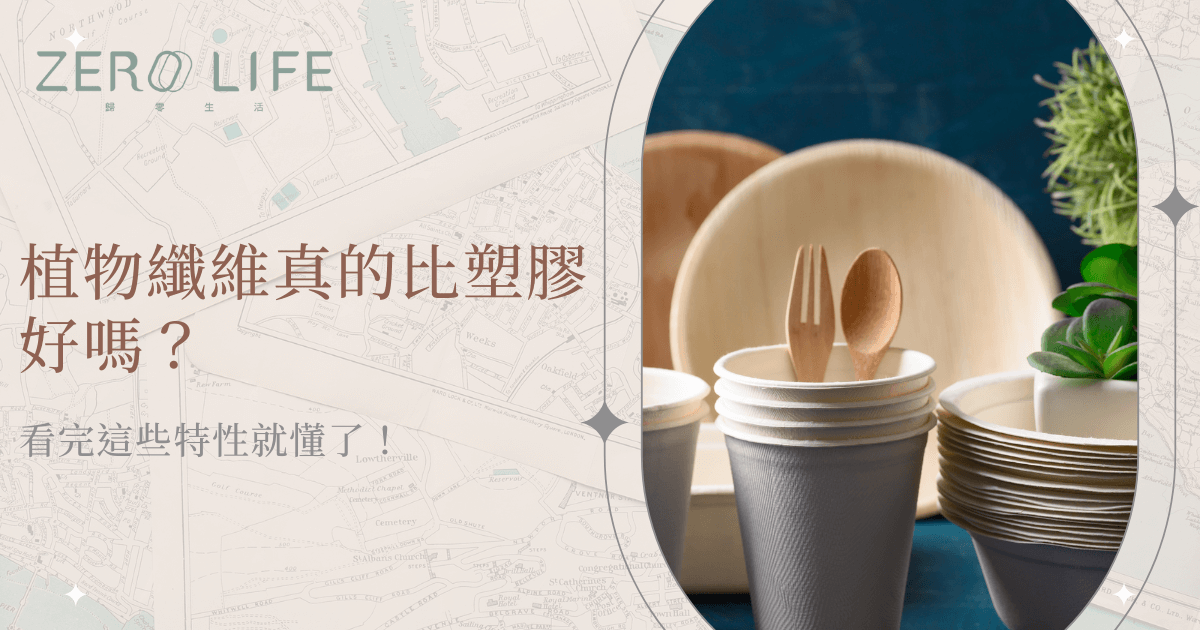 植物纖維環保餐具，紙杯木製餐具比塑膠更好選擇