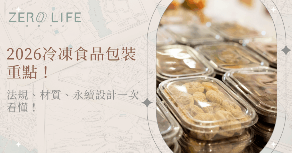 2026冷凍食品包裝示意，透明食品容器盛裝冷凍食品排列展示