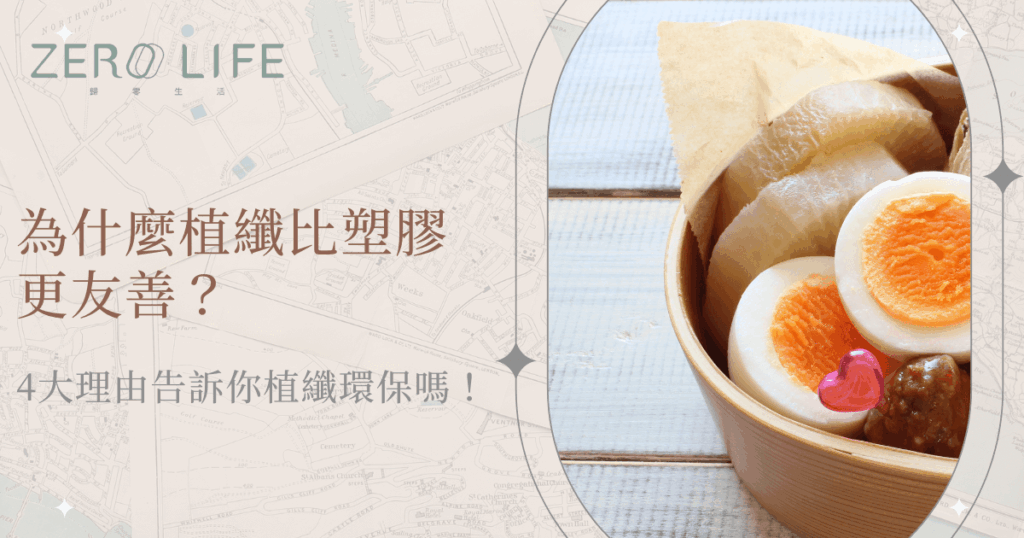 植物纖維餐盒盛裝日式關東煮，展現比塑膠更環保的選擇