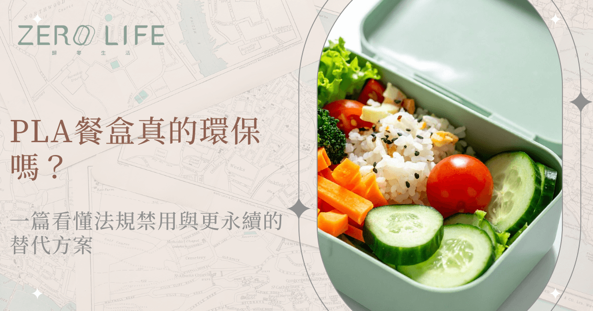 PLA餐盒環保性與替代方案解析