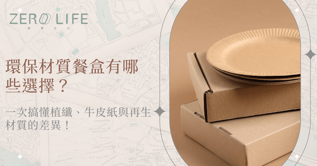 環保材質餐盒選擇，了解植物纖維與牛皮紙差異