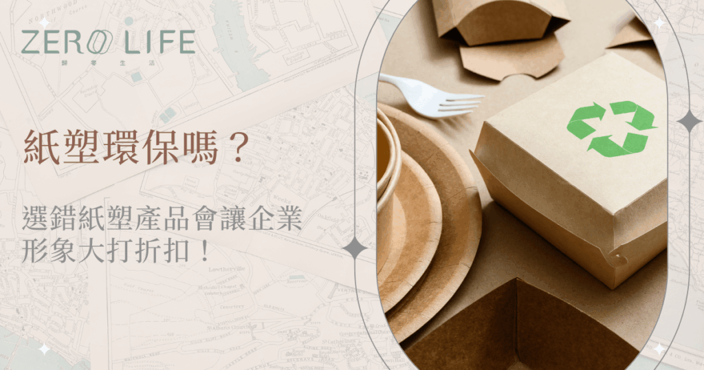 紙塑環保嗎？環保餐盒與紙餐具展示圖，強調企業形象與永續選材