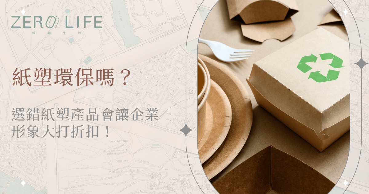 紙塑環保嗎？環保餐盒與紙餐具展示圖，強調企業形象與永續選材
