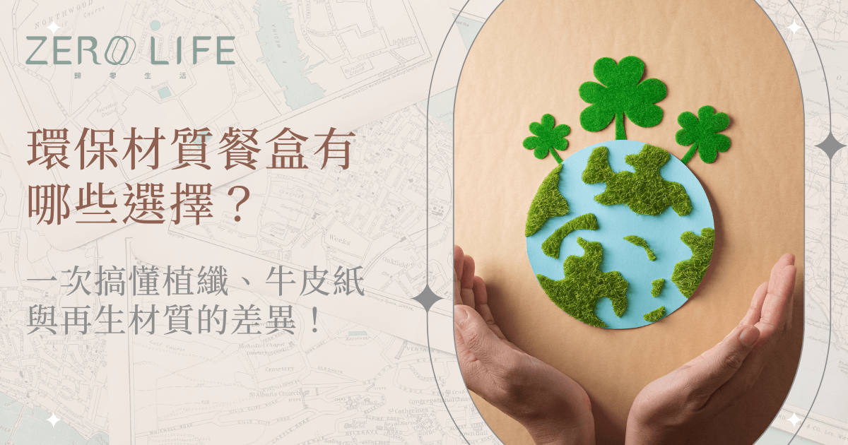 環保材質餐盒選擇指南，植物纖維與再生材質差異說明圖