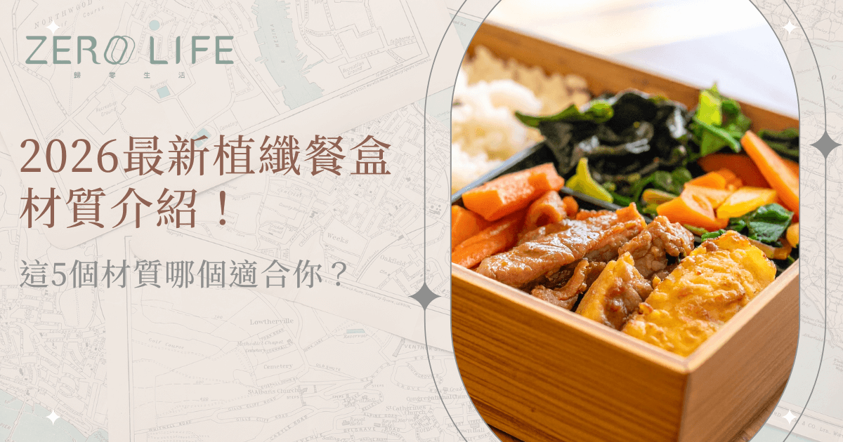 2026最新植纖餐盒示意，木質植纖餐盒盛裝均衡配菜與主食