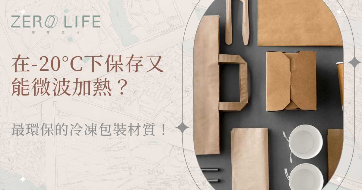 在-20°C下保存又能微波加熱？最環保的冷凍包裝材質一次看