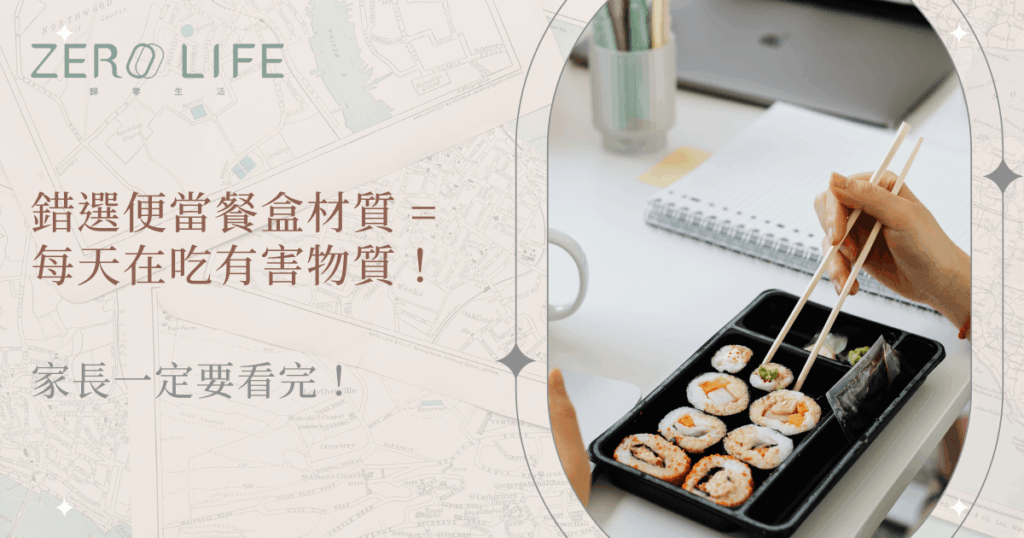 錯選便當餐盒材質＝每天在吃有害物質！家長一定要看完